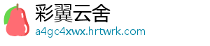 彩翼云舍